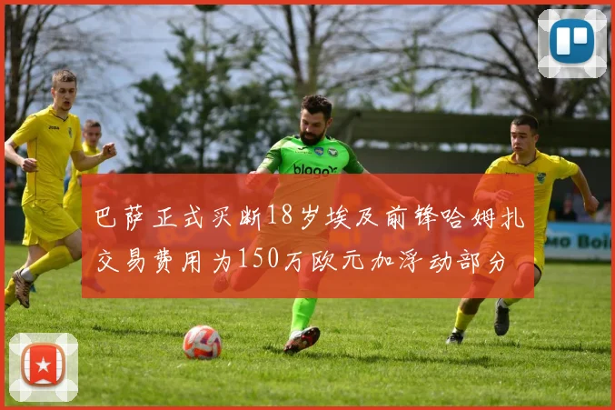 巴萨正式买断18岁埃及前锋哈姆扎交易费用为150万欧元加浮动部分