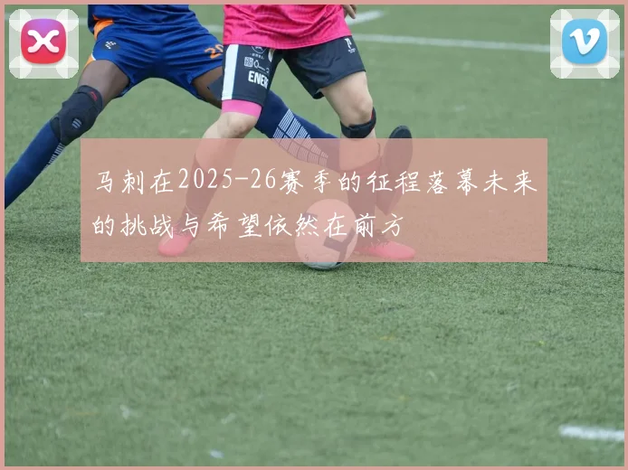 马刺在2025-26赛季的征程落幕未来的挑战与希望依然在前方