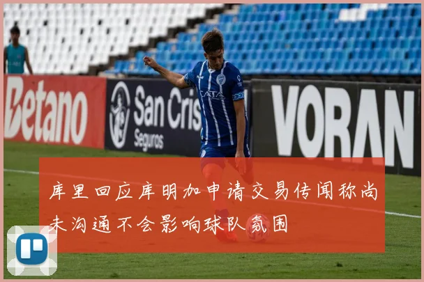 库里回应库明加申请交易传闻称尚未沟通不会影响球队氛围