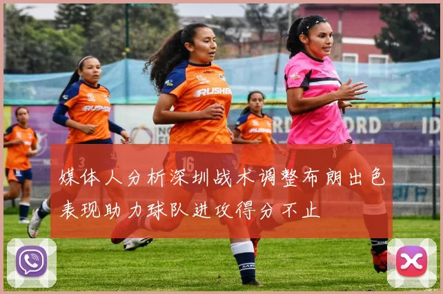媒体人分析深圳战术调整布朗出色表现助力球队进攻得分不止