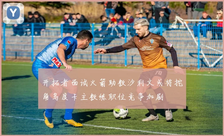 开拓者面试火箭助教沙利文或将挖角乌度卡主教练职位竞争加剧