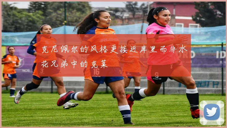 克尼佩尔的风格更接近库里而非水花兄弟中的克莱