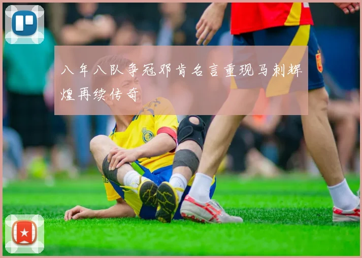 八年八队争冠邓肯名言重现马刺辉煌再续传奇