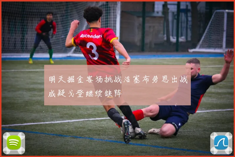 明天掘金客场挑战活塞布劳恩出战成疑戈登继续缺阵