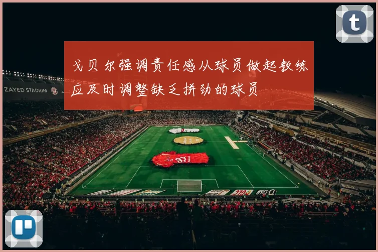 戈贝尔强调责任感从球员做起教练应及时调整缺乏拼劲的球员
