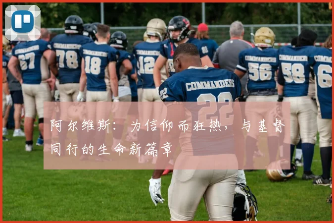 阿尔维斯：为信仰而狂热，与基督同行的生命新篇章