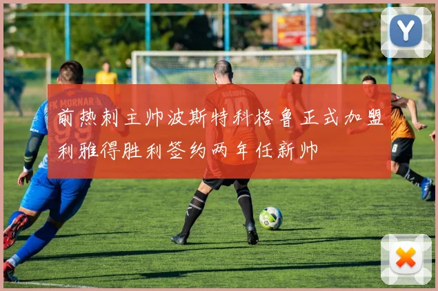 前热刺主帅波斯特科格鲁正式加盟利雅得胜利签约两年任新帅