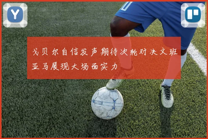 戈贝尔自信发声期待次轮对决文班亚马展现大场面实力