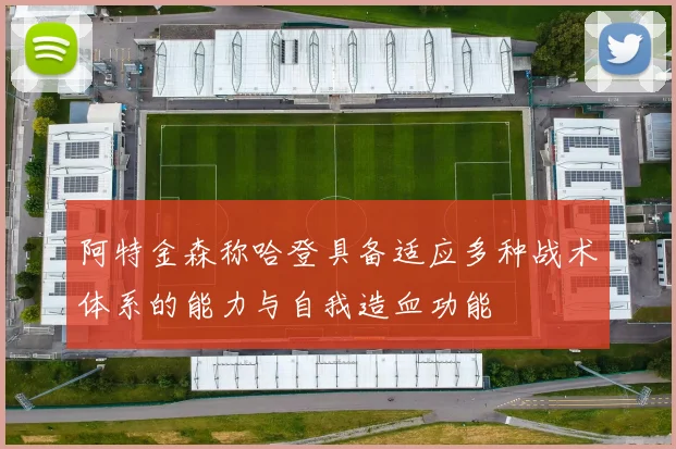 阿特金森称哈登具备适应多种战术体系的能力与自我造血功能