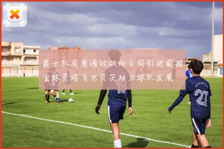 爵士队有意通过双向合同引进前掘金球员塔马尔贝茨助力球队发展