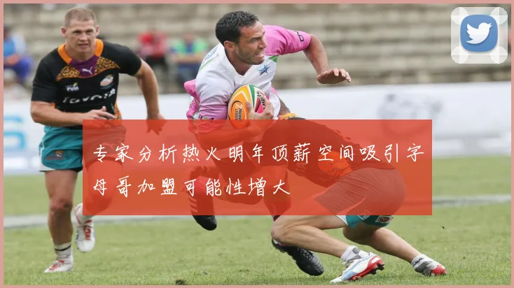 专家分析热火明年顶薪空间吸引字母哥加盟可能性增大